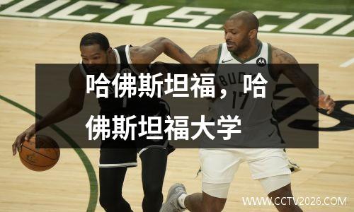 哈佛斯坦福，哈佛斯坦福大学