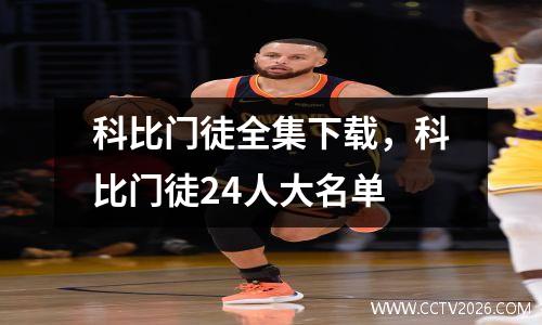 科比门徒全集下载，科比门徒24人大名单