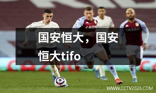 国安恒大，国安恒大tifo