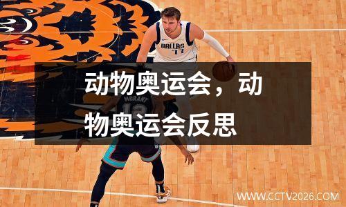 动物奥运会，动物奥运会反思