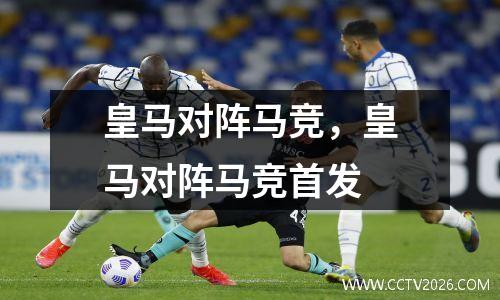 皇马对阵马竞，皇马对阵马竞首发