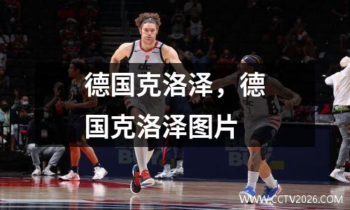 德国克洛泽，德国克洛泽图片