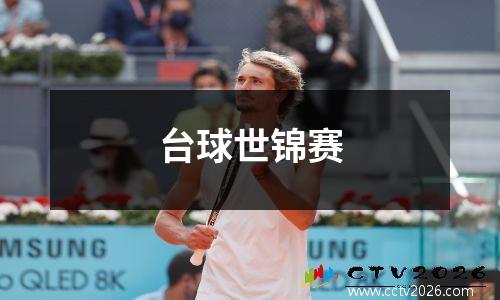 台球世锦赛