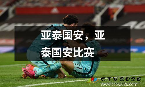 亚泰国安，亚泰国安比赛