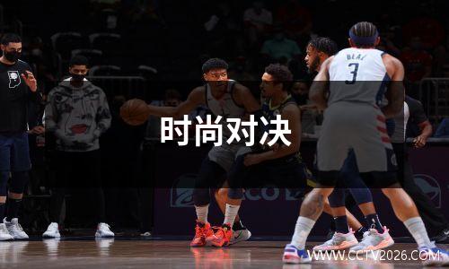 时尚对决