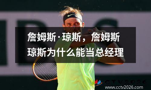 詹姆斯·琼斯，詹姆斯琼斯为什么能当总经理
