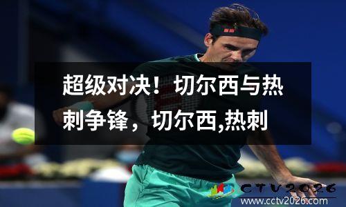 超级对决！切尔西与热刺争锋，切尔西,热刺