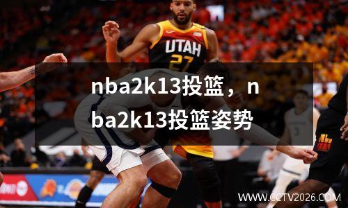nba2k13投篮，nba2k13投篮姿势