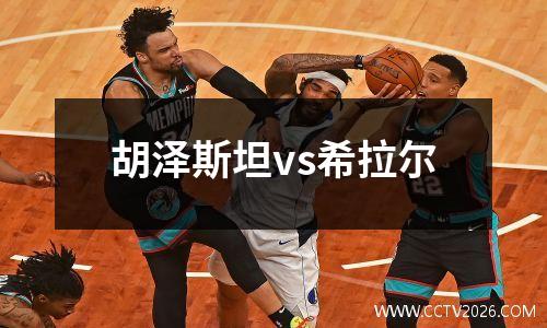 胡泽斯坦vs希拉尔