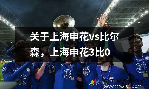 关于上海申花vs比尔森，上海申花3比0