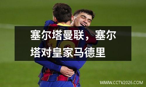 塞尔塔曼联，塞尔塔对皇家马德里