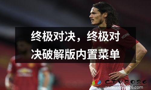 终极对决，终极对决破解版内置菜单
