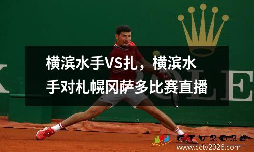 横滨水手VS扎，横滨水手对札幌冈萨多比赛直播