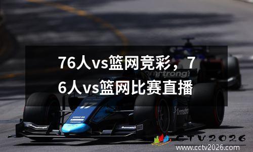 76人vs篮网竞彩，76人vs篮网比赛直播