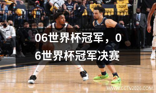 06世界杯冠军，06世界杯冠军决赛