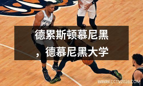 德累斯顿慕尼黑，德慕尼黑大学