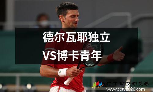 德尔瓦耶独立VS博卡青年