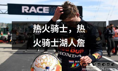 热火骑士，热火骑士湖人詹