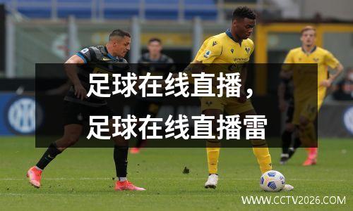 足球在线直播，足球在线直播雷