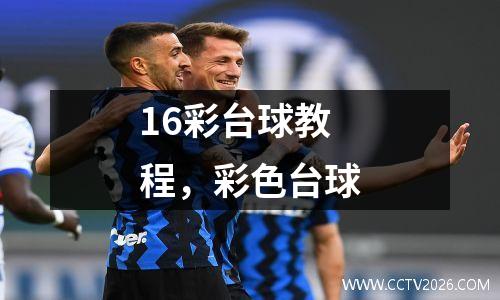 16彩台球教程，彩色台球
