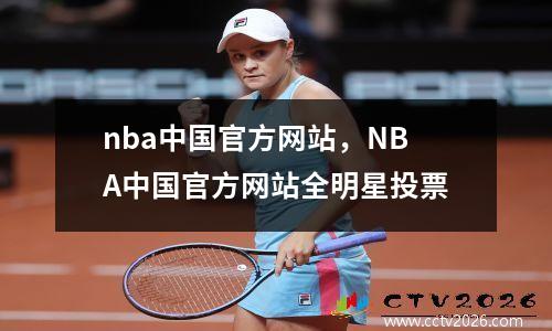 nba中国官方网站，NBA中国官方网站全明星投票