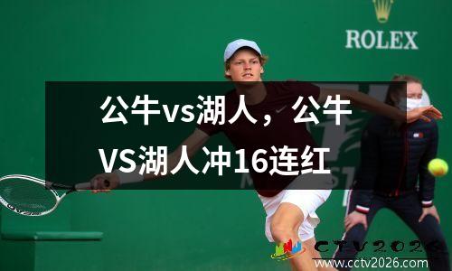 公牛vs湖人，公牛VS湖人冲16连红