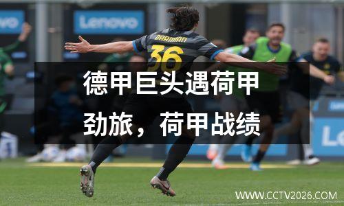 德甲巨头遇荷甲劲旅，荷甲战绩