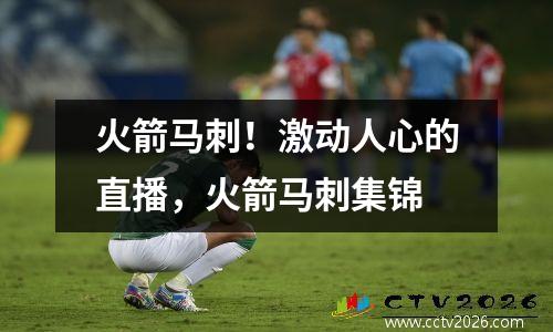 火箭马刺！激动人心的直播，火箭马刺集锦
