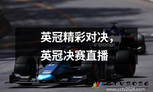 英冠精彩对决，英冠决赛直播