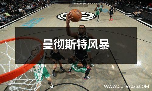 曼彻斯特风暴