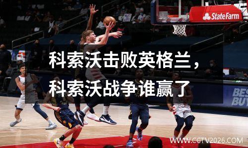 科索沃击败英格兰，科索沃战争谁赢了