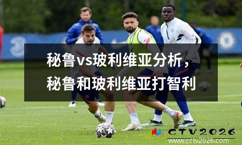 秘鲁vs玻利维亚分析，秘鲁和玻利维亚打智利