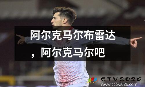 阿尔克马尔布雷达，阿尔克马尔吧