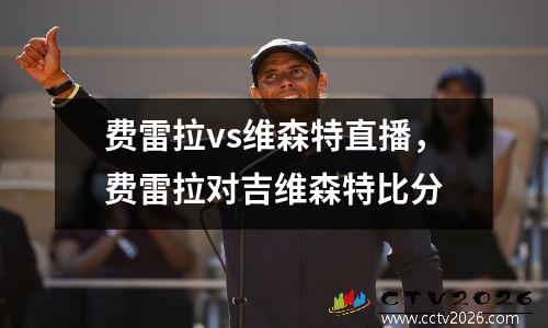 费雷拉vs维森特直播，费雷拉对吉维森特比分