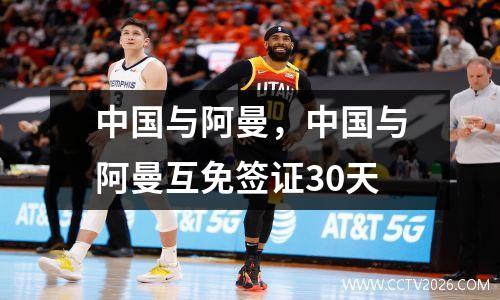 中国与阿曼，中国与阿曼互免签证30天