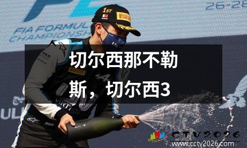 切尔西那不勒斯，切尔西3