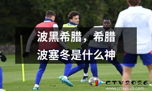 波黑希腊，希腊波塞冬是什么神