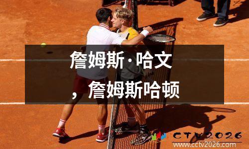 詹姆斯·哈文，詹姆斯哈顿