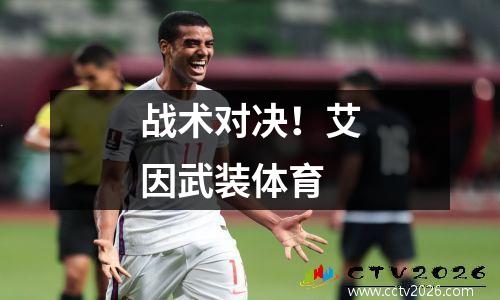 战术对决！艾因武装体育