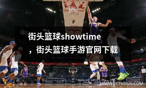 街头篮球showtime，街头篮球手游官网下载