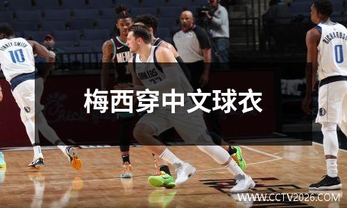 梅西穿中文球衣