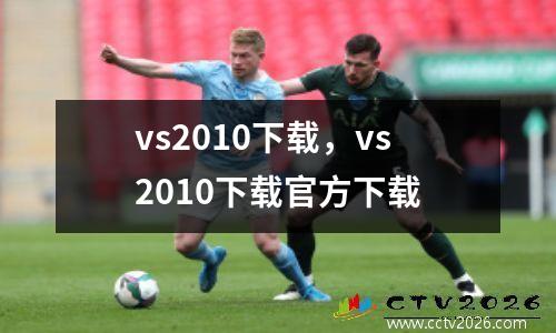 vs2010下载，vs2010下载官方下载