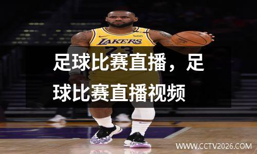 足球比赛直播，足球比赛直播视频