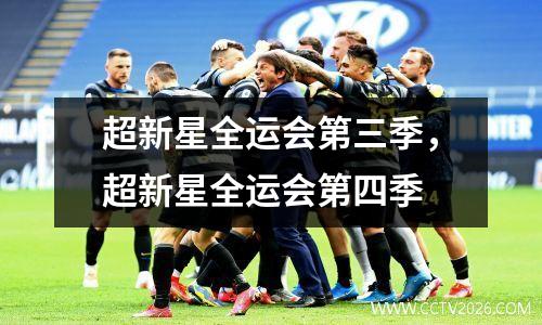 超新星全运会第三季，超新星全运会第四季