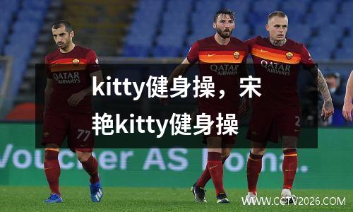kitty健身操，宋艳kitty健身操
