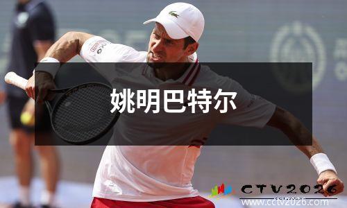 姚明巴特尔