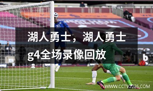 湖人勇士，湖人勇士g4全场录像回放