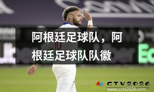 阿根廷足球队，阿根廷足球队队徽