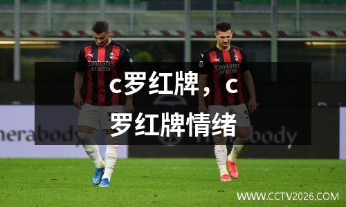 c罗红牌，c罗红牌情绪