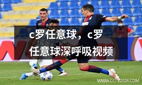 c罗任意球，c罗任意球深呼吸视频